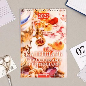 Календарь на пружине без ригеля "С праздниками и именинами" 17х25 см, 2022 год