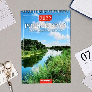 Календарь на пружине без ригеля "Родной край" 17х25 см, 2022 год