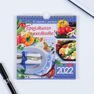 Календарь-домик перекидной с открытками "Приятного аппетита" 16х17 см, 2022 год