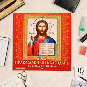 Календарь, перекидной, скрепка "Православный календарь" 2022 год, 22,5х22,5 см