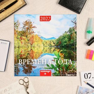 Календарь, перекидной, скрепка "Времена года" 2022 год, 22,5х22,5 см