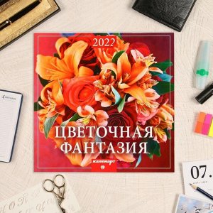 Календарь, перекидной, скрепка "Цветочная фантазия" 2022 год, 22,5х22,5 см