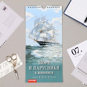 Календарь перекидной на ригеле "Море и парусники в живописи" 2022 год, 16,5х33,6 см