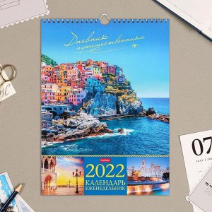 Календарь перекидной на ригеле "Дневник путешественника" еженедельник, 24х32 см, 2022 год