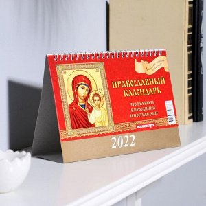 Календарь домик "Православный. Что вкушать" 2022год, 20х14 см