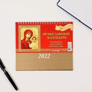 Календарь домик &quot;Православный. Что вкушать&quot; 2022год, 20х14 см