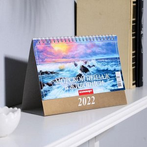 Календарь домик "Морской пейзаж в живописи" 2022год, 20х14 см