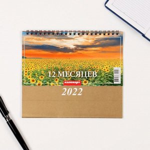 Календарь домик "12 месяцев" 2022год, 20х14 см