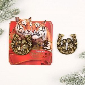 Подкова с тигром на открытке "Семеного счастья" ,5 х 5 см