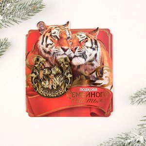 Подкова с тигром на открытке "Семеного счастья" ,5 х 5 см