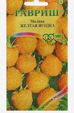Семена Малина &quot;Желтая ягодка&quot;, 10 шт