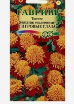Семена цветов Бархатцы&quot;Тигровые глаза&quot;,отклоненные, 0,3 г
