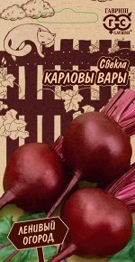 Свекла Карловы Вары 3,0 г серия Ленивый огород Н21