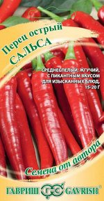 Перец острый Сальса 0,2 г автор. Н20