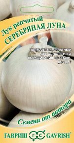 Лук репч. Серебряная луна 1,0 г автор. Н21