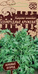 Капуста японская Изумрудные кружева 0,3 г серия Ленивый огород Н21