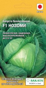 Капуста белокоч. Нозоми F1 20 шт. (ранняя Саката)