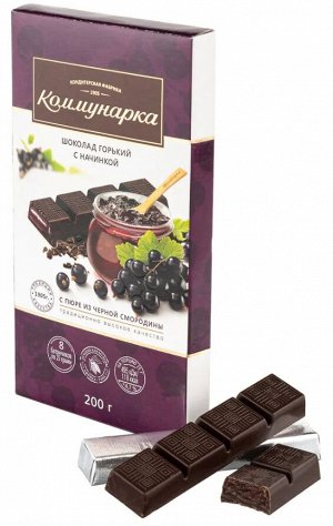 Шоколад КОММУНАРКА горький с пюре из черной смородины 200г