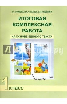 Чуракова Итоговая комплексная работа на основе единого текста 1 кл. ФГОС (Академкнига/Учебник)