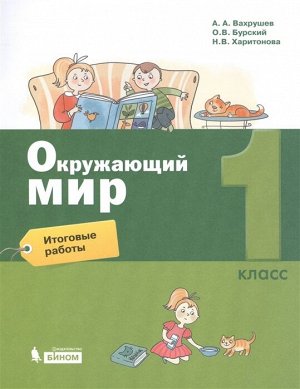 Вахрушев А.А. Вахрушев Окружающий мир 1 кл. Итоговые работы  (Бином)