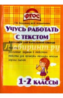 Векшина Т.В., Алимпиева М.Н. Векшина Учусь работать с текстом 1-2 кл. В помощь Учителю ФГОС (Грамотей)