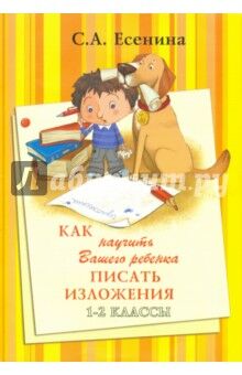 Есенина С.А. Есенина Как научить Вашего ребенка писать изложения 1-2 кл. (Грамотей)