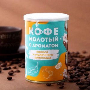 Кофе натуральный молотый ароматизированный "Кокос и молочный шоколад", 150 г