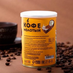 Кофе натуральный молотый ароматизированный "Кокос и молочный шоколад", 150 г