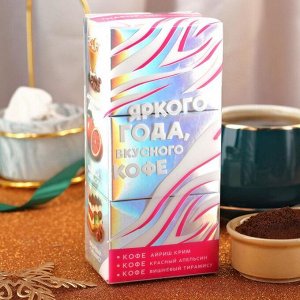 Набор кофе «Яркого года», вкус: айриш крим, красный апельсин, вишнёвый тирамису, 150 г. (3 шт. х 50 г.)