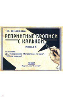 Шклярова Т.В. Шклярова Репринтные прописи с калькой. Книга 5 (Грамотей)