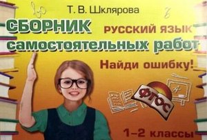 Шклярова Т.В. Шклярова Русск. яз. Самостоятельные работы. Найди ошибку! 1-2кл. (Грамотей)