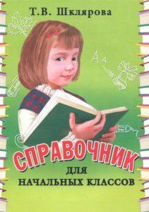 Шклярова Т.В. Шклярова Справочник для начальных классов  1- 5 кл.(в мягком перепл.) (Грамотей)