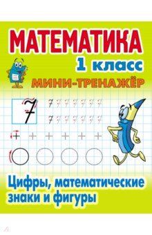 Петренко С.В. Мини-тренажёр Математика 1 класс. Цифры, математические знаки и фигуры (Интерпрессервис)