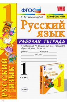 Тихомирова Е.М. УМК Канакина Русский язык 1 кл. Р/Т (к новому ФПУ) ФГОС (Экзамен)