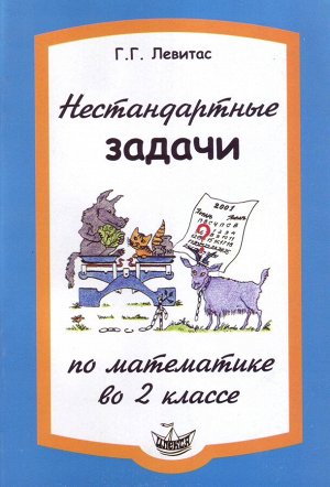 Левитас Г.Г. Левитас Нестандартные задачи по математике 2 кл. (Илекса)