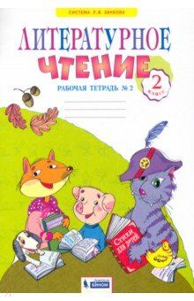 Самыкина С. В. Свиридова Литературное чтение 2 кл. Рабочая тетрадь ч.2. ФГОС (ИД Федоров)