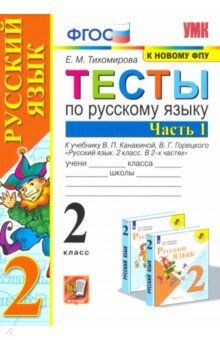 Тихомирова Е.М. УМК Канакина Русский язык 2 кл. Тесты Ч.1. (к новому ФПУ) ФГОС (Экзамен)