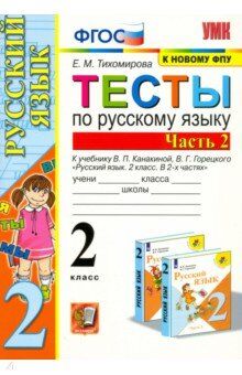 Тихомирова Е.М. УМК Канакина Русский язык 2 кл. Тесты Ч.2. (к новому ФПУ) ФГОС (Экзамен)