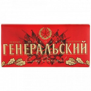 Шоколад Коммунарка темный Генеральский 100 г
