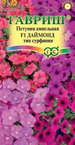 Петуния Даймонд F1 амп. смесь 10 шт. гранул. пробирка Н19