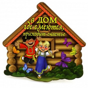 Магнит деревянный 6х8,5х0,5см "В дом где смеются, приходит счастье" (Россия)