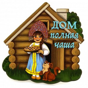 Магнит деревянный 6х8,5х0,5см "Дом полная чаша" (Россия)