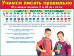 Плакат-полоска &quot;Пиши буквы правильно&quot;