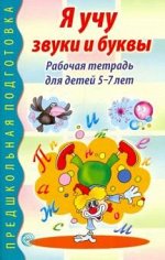 Я учу звуки и буквы. Рабочая тетрадь по обучению грамоте детей 5-7 лет