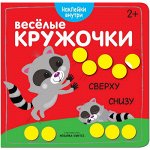 Веселые кружочки. Сверху-снизу