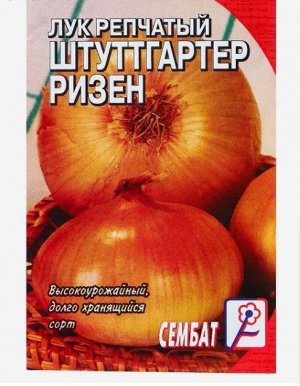 Семена Лук репчатый "Штуттгартер Ризен", 0,5 г