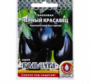 Семена Баклажан «Черный красавец», серия Кольчуга, 0,3 г