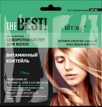 Сыворотка-бустер для волос несм. Витаминный коктейль