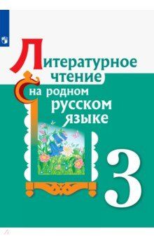 Александрова О.М., Беляева Н. В., Кузнецова М.И., Александрова Литературное чтение на родном русском языке. 3 класс. Учебное пособие (Просв.)