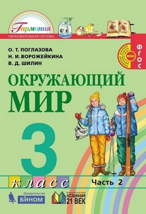 Поглазова О.Т., Ворожейкина Н.И., Шилин В.Д. Поглазова Окружающий мир 3кл.  Учебник (в 2-х частях) Ч.2 ФГОС  (Асс21в.)